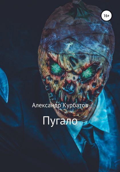 Обложка книги  «Пугало»
