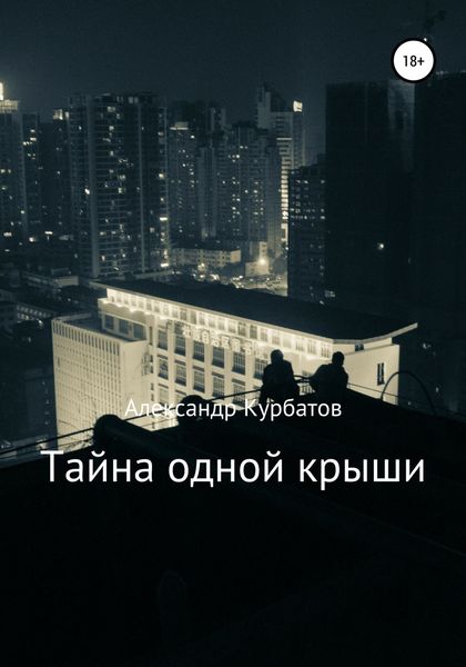 Обложка книги  «Тайна одной крыши»