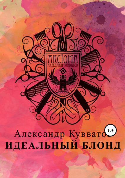 Обложка книги «Идеальный блонд»