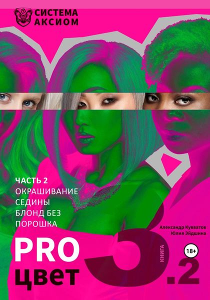 Обложка книги  «PRO цвет. Том 3. Часть 2. Окрашивание седины, блонд без порошка»