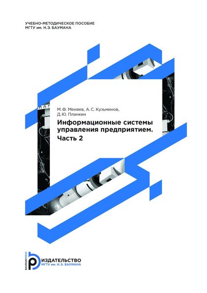 Обложка книги  «Информационные cистемы управления предприятием. Часть 2»