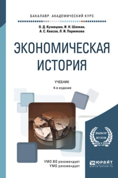 Обложка книги «Экономическая история 4-е изд., пер. и доп. Учебник для академического бакалавриата»