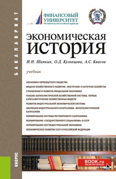 Обложка книги «Экономическая история. Бакалавриат. Учебник»