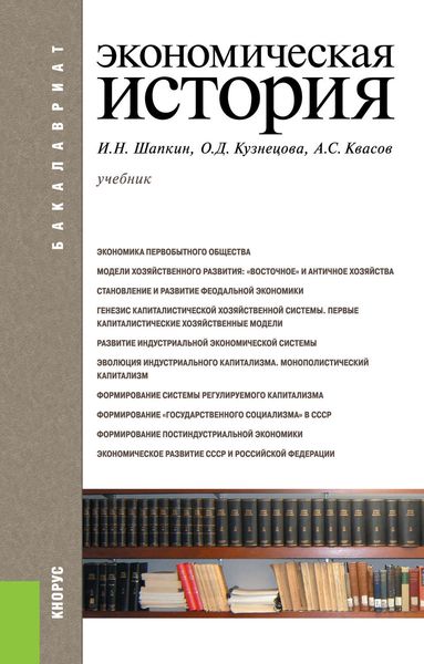 Обложка книги «Экономическая история»