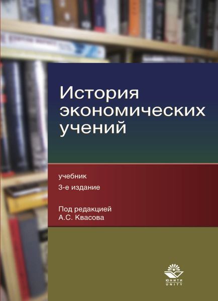 Обложка книги «История экономических учений»