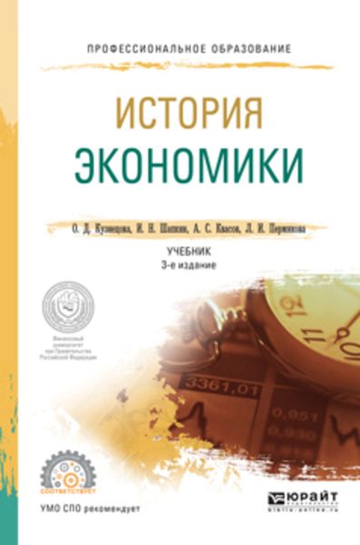 Обложка книги «История экономики 3-е изд., пер. и доп. Учебник для СПО»