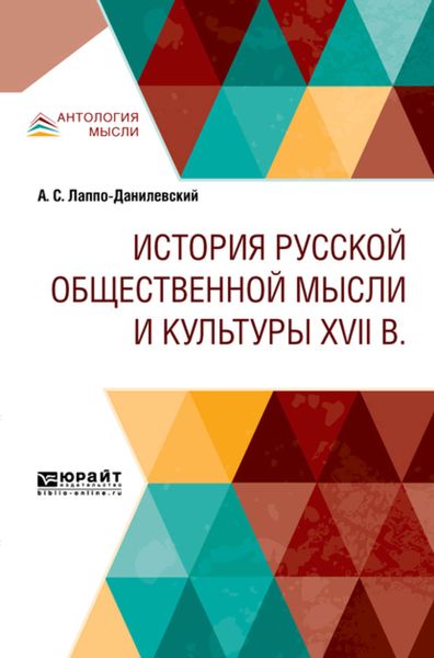 Обложка книги «История русской общественной мысли и культуры XVII в»