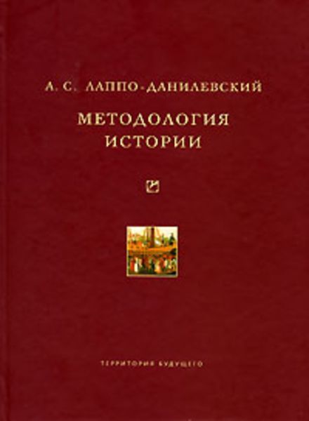 Обложка книги «Методология истории»