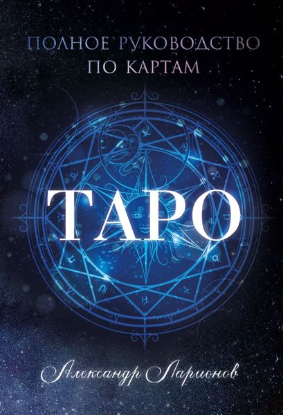 Обложка книги «Полное руководство по картам Таро»
