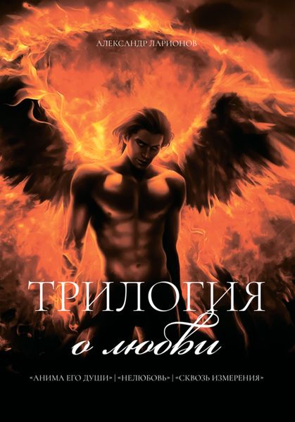 Обложка книги «Трилогия о любви: Анима его души. Нелюбовь. Сквозь измерения»