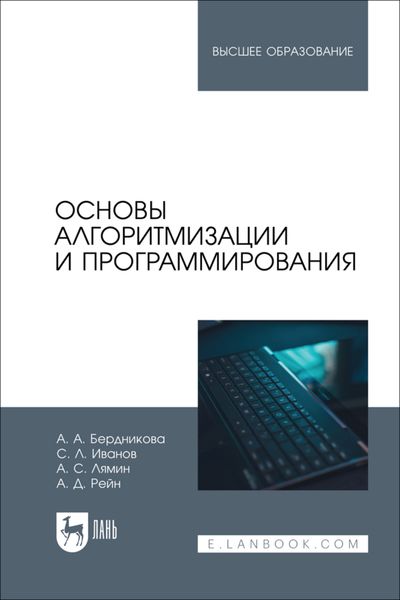 Обложка книги «Основы алгоритмизации и программирования. Учебное пособие для вузов»