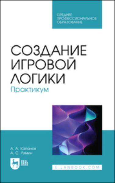 Обложка книги «Создание игровой логики. Практикум. Учебное пособие для СПО»