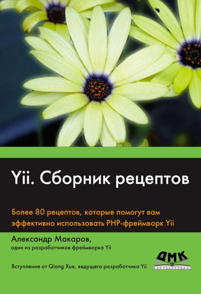 Обложка книги  «Yii. Сборник рецептов»