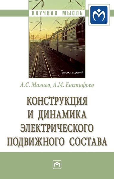 Обложка книги  «Конструкция и динамика электрического подвижного состава»