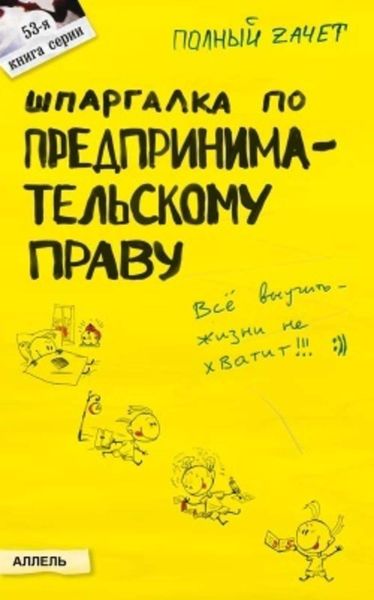 Обложка книги «Шпаргалка по предпринимательскому праву»