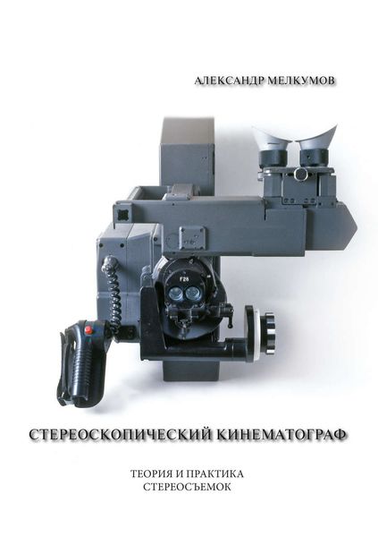 Обложка книги «Стереоскопический кинематограф»