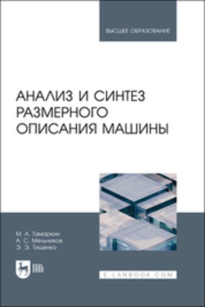 Обложка книги «Анализ и синтез размерного описания машины. Учебное пособие для вузов»