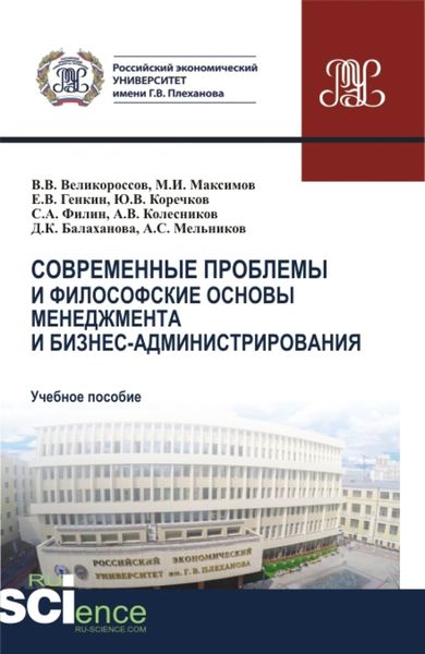 Обложка книги «Современные проблемы и философские основы менеджмента и бизнес-администрирования. (Бакалавриат, Магистратура). Учебное пособие.»
