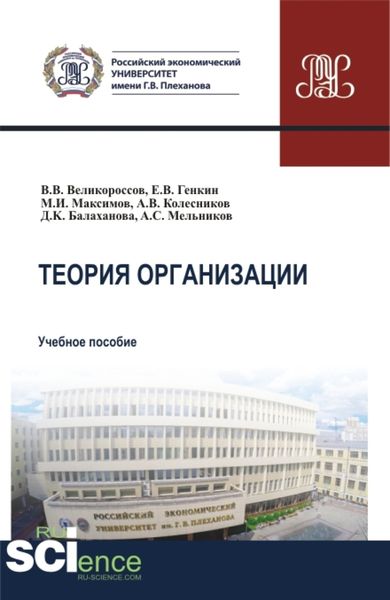 Обложка книги «Теория организации. (Бакалавриат, Магистратура). Учебное пособие.»