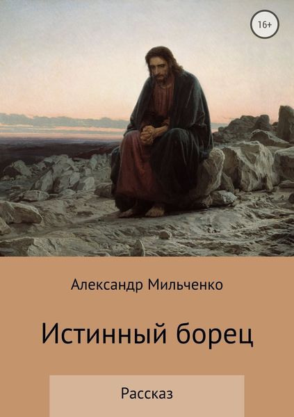 Обложка книги  «Истинный борец»