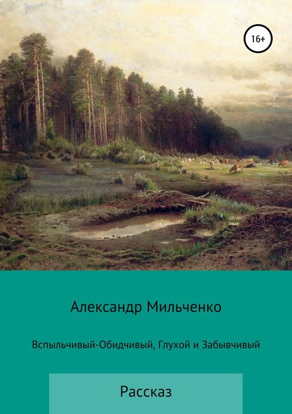 Обложка книги  «Вспыльчивый-Обидчивый, Глухой и Забывчивый»