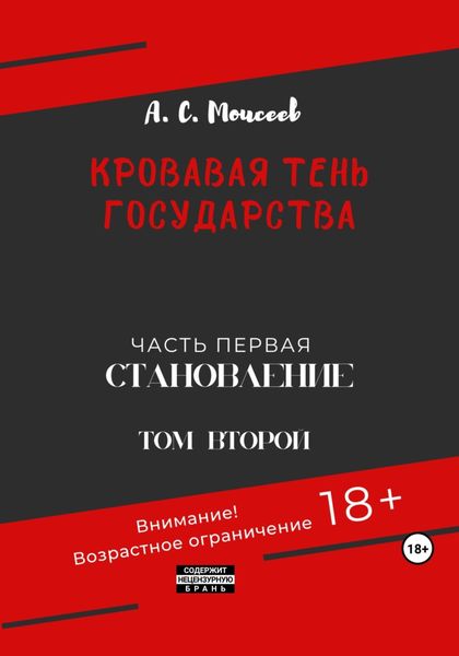 Обложка книги  «Кровавая тень государства. Часть первая «Становление» Том второй»