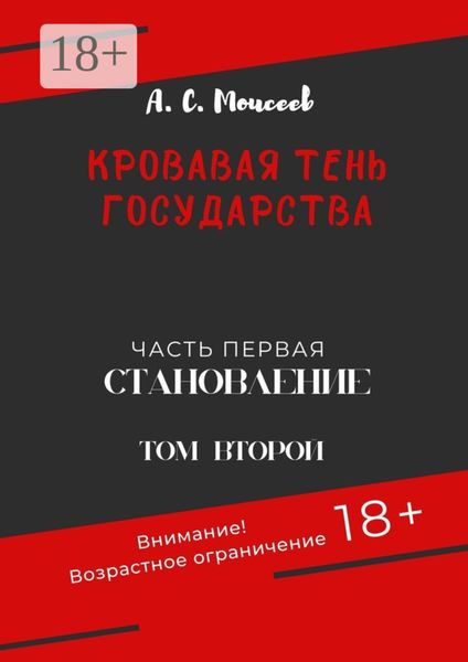 Обложка книги  «Кровавая тень государства. Часть первая «Становление». Том второй»