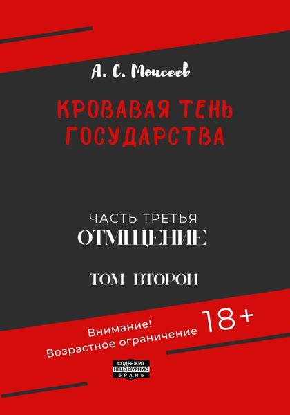 Обложка книги  «Кровавая тень государства. Часть третья. «Отмщение». Том второй»