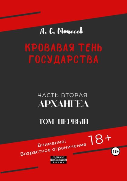 Обложка книги  «Кровавая тень государства. Часть вторая «Архангел». Том первый»