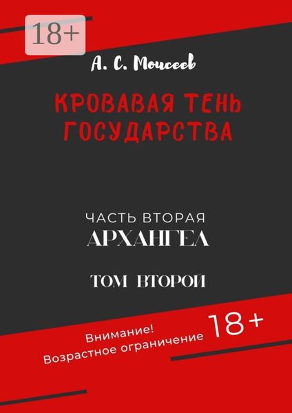 Обложка книги  «Кровавая тень государства. Часть вторая «Архангел». Том второй»