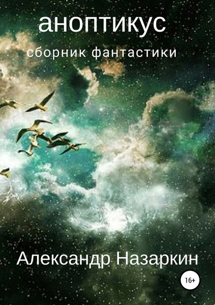 Обложка книги «Аноптикус. Сборник рассказов»