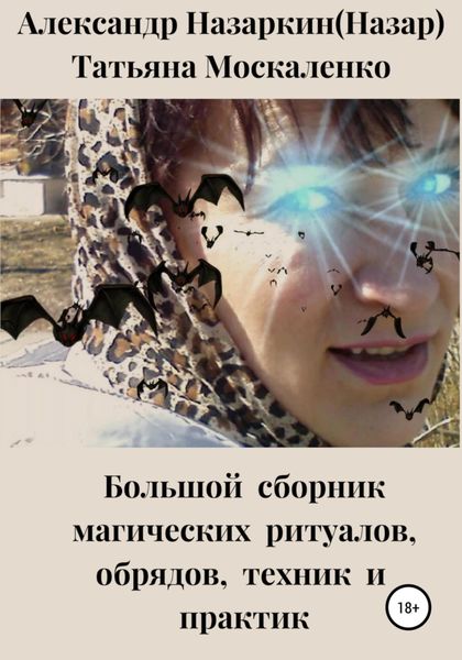 Обложка книги  «Большой сборник магических ритуалов, обрядов, техник и практик»