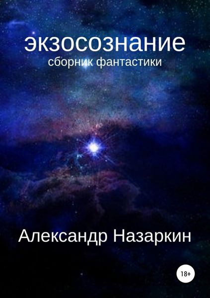 Обложка книги «Экзосознание. Сборник рассказов»