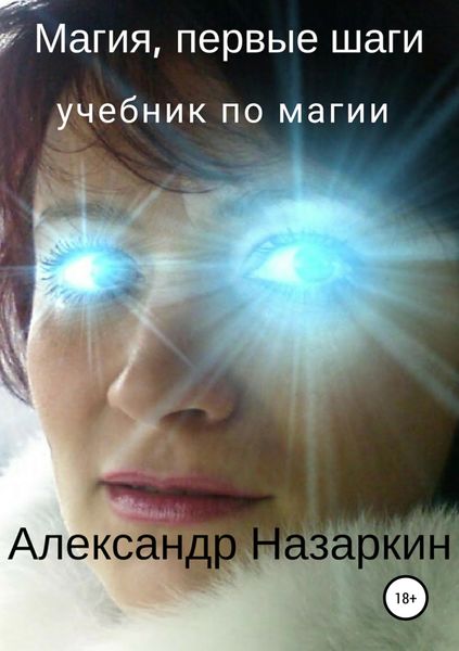 Обложка книги «Магия, первые шаги»