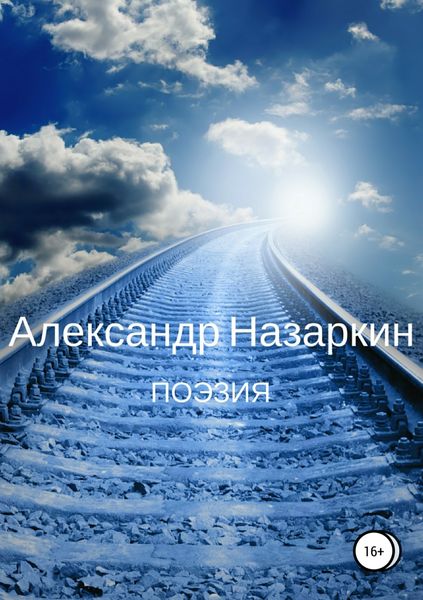 Обложка книги  «Поэзия»