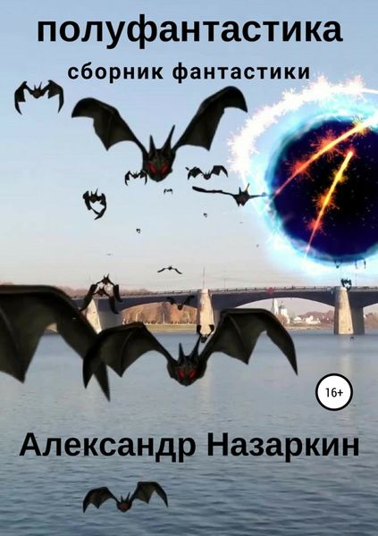 Обложка книги «Полуфантастика. Сборник рассказов»