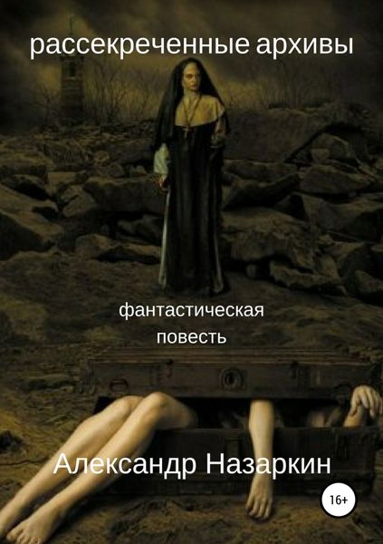 Обложка книги «Рассекреченные архивы»