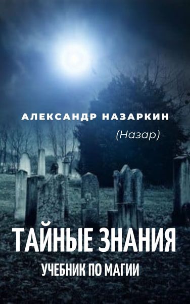 Обложка книги  «Учебник по магии. «Тайные знания»»
