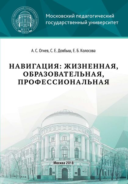 Обложка книги  «Навигация: жизненная, образовательная, профессиональная»
