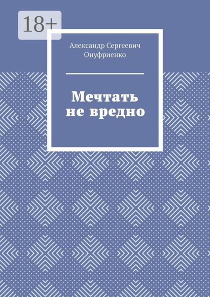 Обложка книги  «Мечтать не вредно»