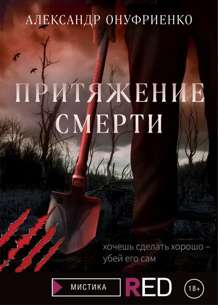 Обложка книги  «Притяжение смерти»
