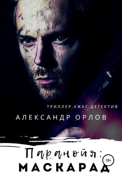 Обложка книги «Паранойя: Маскарад»