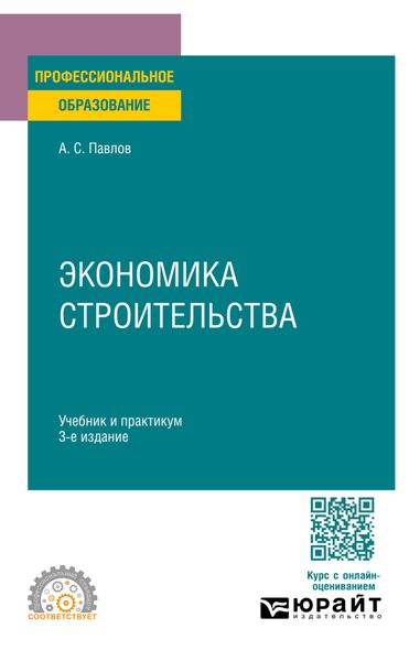 Обложка книги  «Экономика строительства 3-е изд., пер. и доп. Учебник и практикум для СПО»