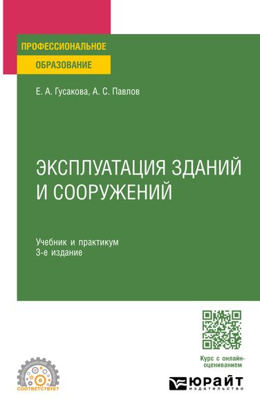 Обложка книги  «Эксплуатация зданий и сооружений 3-е изд., пер. и доп. Учебник и практикум для СПО»