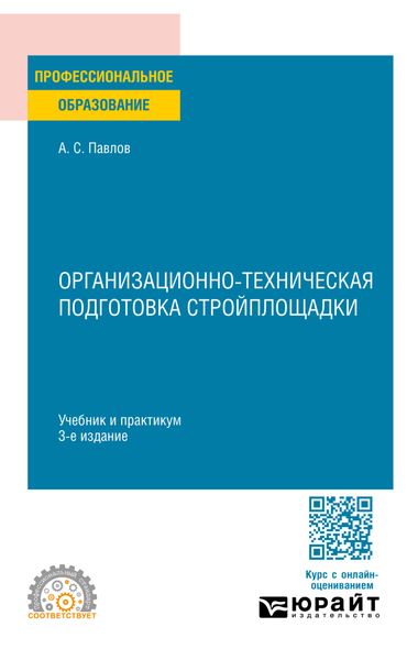 Обложка книги  «Организационно-техническая подготовка стройплощадки 3-е изд., пер. и доп. Учебник и практикум для СПО»