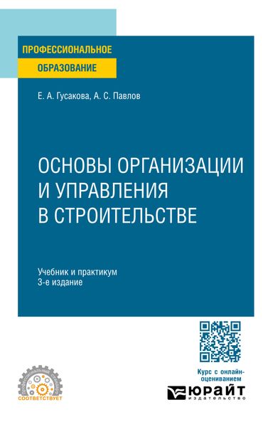 Обложка книги «Основы организации и управления в строительстве 3-е изд., пер. и доп. Учебник и практикум для СПО»