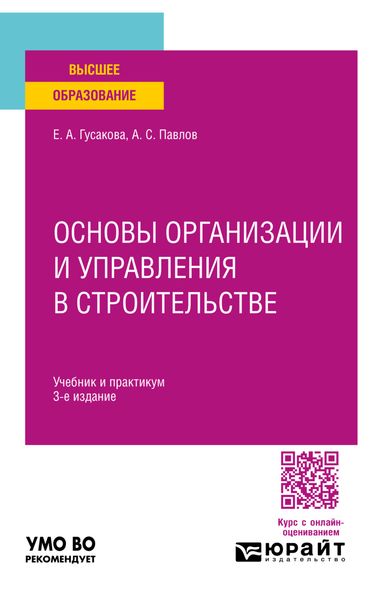 Обложка книги  «Основы организации и управления в строительстве 3-е изд., пер. и доп. Учебник и практикум для вузов»