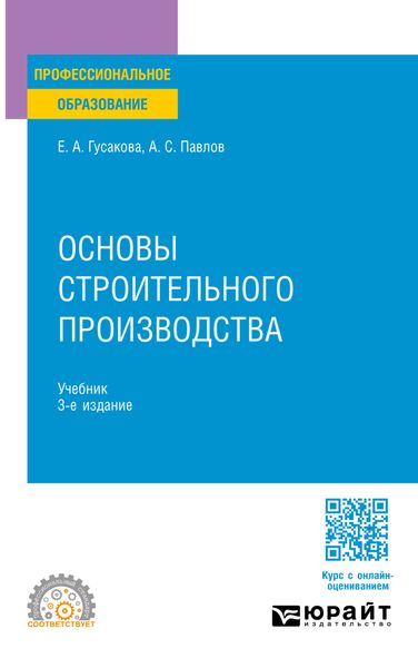 Обложка книги  «Основы строительного производства 3-е изд., пер. и доп. Учебник для СПО»