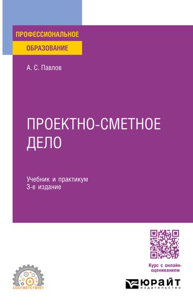 Обложка книги  «Проектно-сметное дело 3-е изд., пер. и доп. Учебник и практикум для СПО»