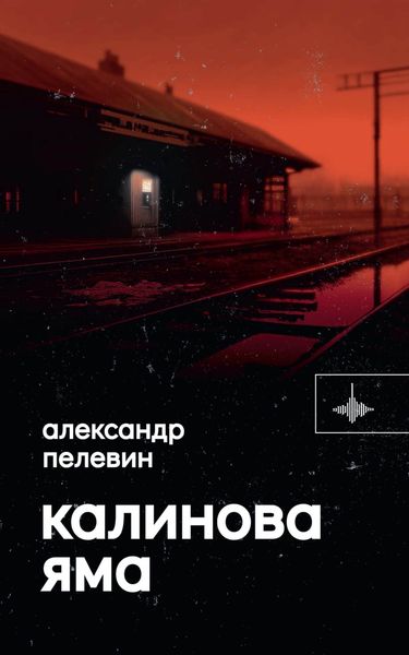 Обложка книги «Калинова Яма»